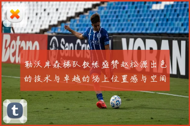 勒沃库森梯队教练盛赞赵松源出色的技术与卓越的场上位置感与空间感